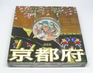 ◆地方自治法施行六十周年記念　千円銀貨幣プルーフ貨幣セット　京都府◆oy93