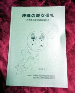 △送料無料△　沖縄の成女儀礼　 沖縄本島針突調査報告書【沖縄・琉球・ハジチ・刺青・入墨・民俗】