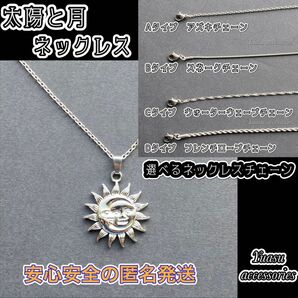 ■選べるネックレスチェーン■ 太陽と月ネックレス (SUN&MOONペンダント