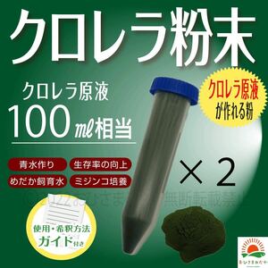 簡単便利【クロレラ粉末（生クロレラ原液100ml作成分）】ミジンコ　めだか金魚　針子　稚魚青水ワムシゾウリムシ　ミドリムシ にどうぞ