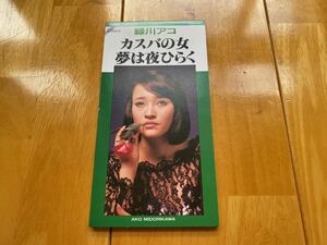 CDシングル 昭和世代　緑川アコ　夢は夜ひらく