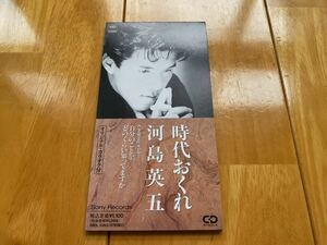 CDシングル 昭和世代　川島英五　時代おくれ