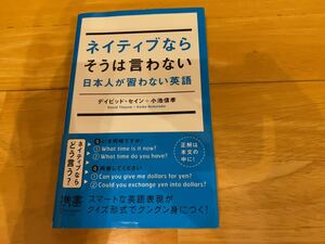 ネイティブならそうは言わない　日本人が習わない英語