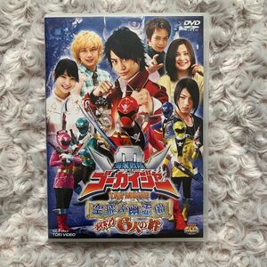 海賊戦隊ゴーカイジャー THE MOVIE 空飛ぶ幽霊船 メイキング 6人の絆