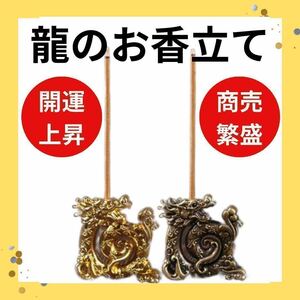 龍のお香立て 金 青銅 ゴールド 開運 金運 線香立て 風水　お正月　2024 