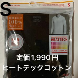 新品！ユニクロ　極暖・ヒートテックコットン VネックT Sサイズ　定価1,990円