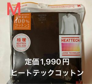 新品！ユニクロ　極暖　ヒートテックコットンVネックT 黒　Mサイズ　定価1,990円