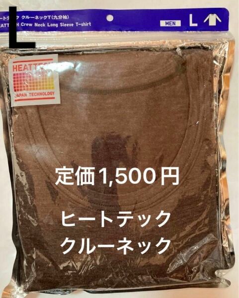 新品！ユニクロ　ヒートテック　クルーネック　Lサイズ　男性　定価1,500円