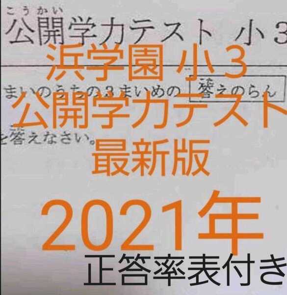 浜学園 小3 最新版 2021年 国語 算数 フルセット 公開学力テスト