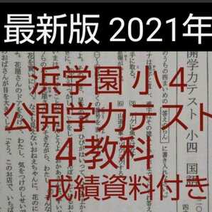 浜学園　小４　最新版　2021年　公開学力テスト　４教科 成績資料付き