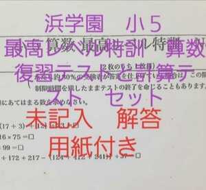 浜学園　小５　解答用紙付き　最高レベル特訓　算数　復習テスト　計算テスト　セット　一年分