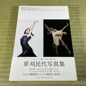 ▲送料無料 ▲「バレリーヌ」 撮影／ 忠之・瀬戸秀美 草刈民代写真集 「精神／esprit」「肉体／matiere」 幻冬舎 中古品