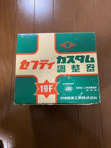 小池酸素工業　セフティ　カスタム調整器　1号F 保管品