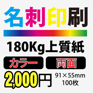 ★送料無料★ 名刺印刷 カラー 両面 名刺 【 100枚 】180Kg上質紙