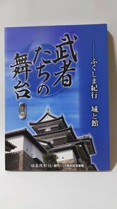 「武者たちの舞台 ふくしま紀行城と館 上・下巻セット 」 福島民報社著 / 福島民報社