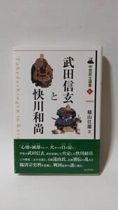 「武田信玄と快川和尚 (中世武士選書6)」 横山住雄著 / 戎光祥出版