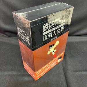 ●未使用未開封【鉄腕アトム 復刻大集合 オリジナル版】unit4/1961-1964/手塚治虫/各2000セット完全限定/147-10