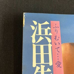 送料370円●古本【浜田朱里 写真集 ふりむいて...愛】浜田朱里写真詩集/女性タレント/芸能/近代映画社/147-17の画像3