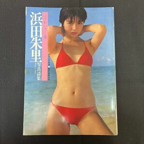 送料370円●古本【浜田朱里 写真集 ふりむいて...愛】浜田朱里写真詩集/女性タレント/芸能/近代映画社/147-17の画像1