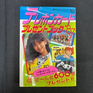 送料370円●【テレビランドわんぱっく No.100 テレホンカードプレゼントブック'87】徳間書店/昭和62年/アイドル/スポーツ/147-18