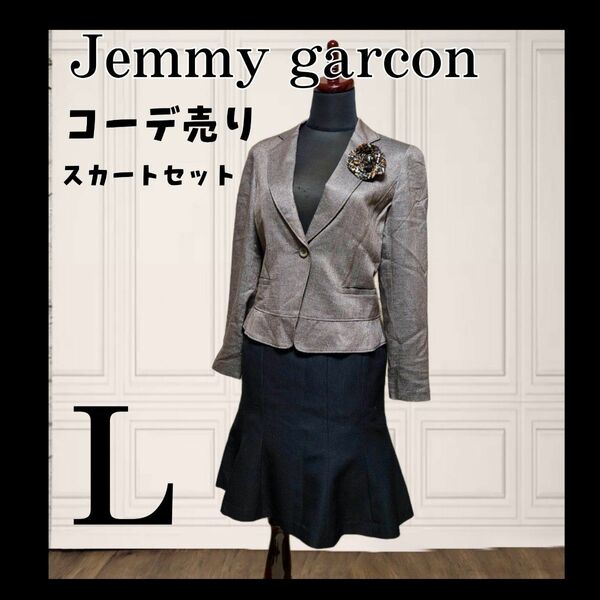 Jemmy garcon ラメ入ジャケット 40 マーメイドスカート コーデ売り 卒業式、入学式にも