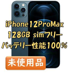【新品同等/未開封】iPhone12ProMax 128GB パシフィックブルー