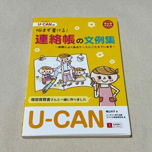 Ｕ－ＣＡＮの悩まず書ける！連絡帳の文例集　実際によくあるケースにこたえています （Ｕ－ＣＡＮの保育スマイルＢＯＯＫＳ） 