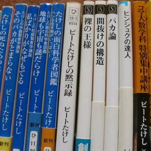 ＊ ビートたけし・北野武 著作本 １７冊 ＊異形・超思考・新しい道徳・ヒンシュクの達人・バカ論・裸の王様の画像2