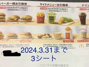 マクドナルド　株主　優待　引換券