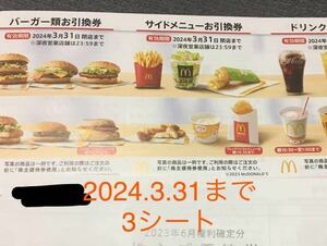 マクドナルド　引換券　3シート　2024.3.31まで