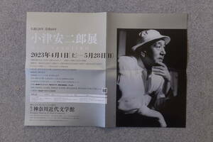 小津安二郎のポスター ”生誕120年/没後60年 小津安二郎展” ’23/4～5「神奈川近代文学館」　