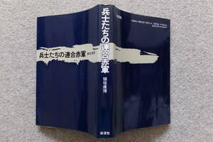 植垣康博『兵士たちの連合赤軍』カバーあり 彩流社 ’93/12/15/第5刷発行