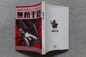 『メイキング・オブ 無頼平野』初版カバー ワイズ出版 原作/つげ忠男/監督/石井輝男/加勢大周/岡田奈々/佐野史郎/金山一彦/由利徹/吉田輝雄