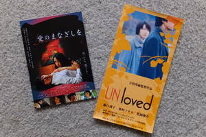 万田邦敏監督 半券2種類『UN Loved』森口瑤子/仲村トオル/松岡俊介『愛のまなざしを』杉野希妃/斎藤工/中村ゆり/仲村トオル