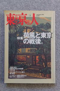 『東京人』№132 特集/荷風と東京の戦後 森英二郎 川本三郎 鈴木理策 桜むつ子 半藤一利 近藤信行 高橋治 D・キーン みうらじゅん 山田宏一