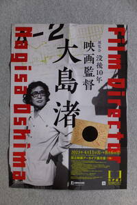 ”没後10年 映画監督 大島渚”ポスター ’23/4～8「国立映画アーカイブ/展示室」 