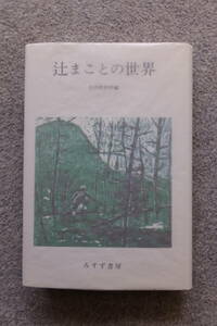 辻まこと『辻まことの世界』 カバーあり みすず書房 1992年7月15日11刷発行 カバー・辻まこと 取り外し式手製カバー付き　