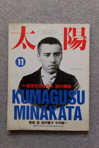 『太陽』特集/奇想天外な巨人/南方熊楠 荒俣宏 鶴見和子 田中優子 中沢新一 白虎社 神坂次郎 安西水丸 川本三郎 冨田均 池部良 池内紀 