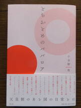 小谷野敦 『とちおとめババロア』 サイン入り初版カバー帯あり 青土社 ’18・12・10・第1刷 装幀・小沼宏之_画像1
