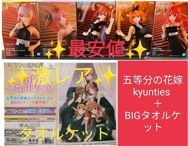 五等分の花嫁　kyunties フィギュア　big タオルケット 　