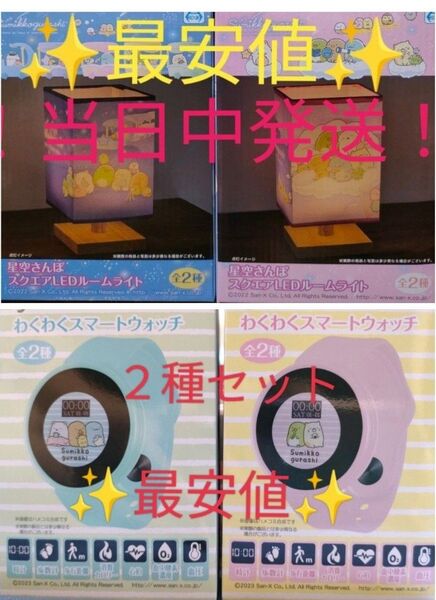 すみっコぐらし スマートウォッチ led ルームライト 全4種セット まとめ売り