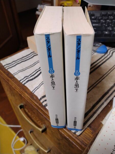 赤と黒　スタンダール　上下　光文社古典新訳文庫　24時間以内に発送