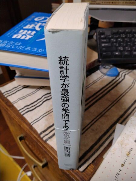 統計学が最強の学問である　数学編　24時間以内に発送