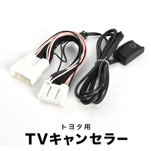 MZEA12H ZWE219H カローラスポーツ R4.10- TVキャンセラー テレビキャンセラー テレビキット tvc59