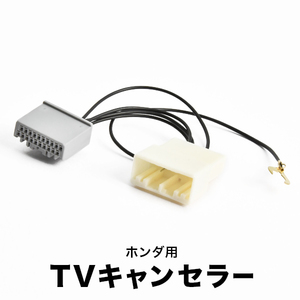 RP6 RP7 RP8 ステップワゴン スパーダ R4.5- TVキャンセラー テレビキャンセラー テレビキット 純正ナビ用 tvc61