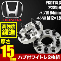 ハブ付きワイドトレッドスペーサー ワイトレ 2枚組 厚み15mm PCD114.3 ハブ径64mm 5穴 M12×ネジピッチ1.5 ホンダ系 品番W58_画像2