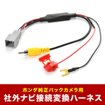 ZF2 CR-Z ホンダ純正バックカメラ 社外ナビ 接続変換ハーネス RCA アダプター RCA013H互換 ah62_画像2