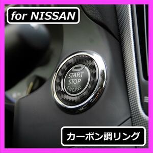 ◇送料無料◇NISSAN◇カーボン調エンジンスタートボタンリング◇ブラック◇ニッサン◇日産◇