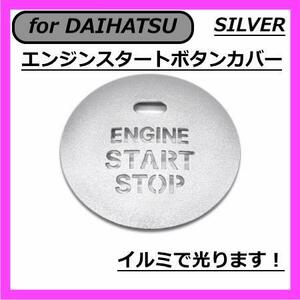 ◇送料無料◇DAIHATSU◇エンジンスタートボタンカバー◇シルバー◇ダイハツ◇ステッカー◇穴あり◇