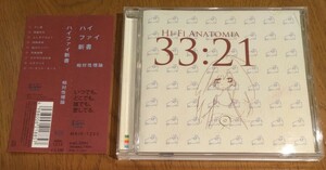 相対性理論 ハイファイ新書 国内盤中古CD hi-fi anatomia 33:21 やくしまるえつこ テレ東 地獄先生 四角革命 品川ナンバー MRIR-1233